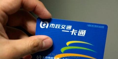 公交卡收磨损费？2年扣光押金