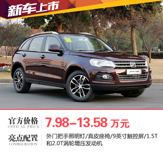 全新众泰T600上市 售7.98-13.58万元