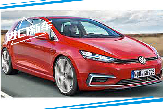 大众将于2019年发布新一代高尔夫8