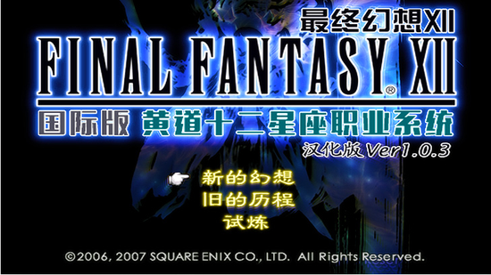 小编私心推荐：最近完工的《最终幻想12 国际版》天幻汉化版，此乃有生之年必玩游戏！
