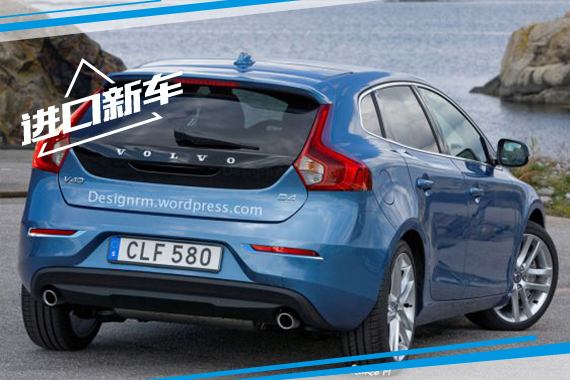 新一代沃尔沃V40将明年上市 或推长轴版