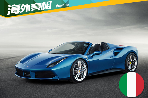 法拉利发布488 Spider 跃马最强敞篷跑车