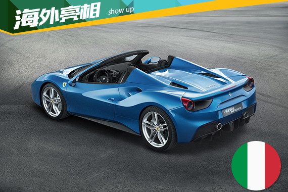 法拉利发布488 Spider 跃马最强敞篷跑车