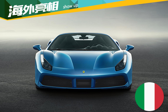 法拉利发布488 Spider 跃马最强敞篷跑车