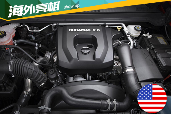 雪佛兰发布全新Colorado 动力系统升级
