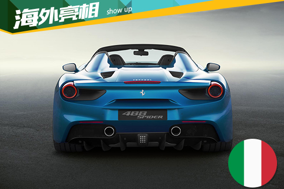 法拉利发布488 Spider 跃马最强敞篷跑车
