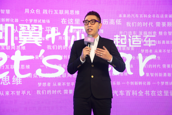 凯翼启动众包造车 国内首个互联网造车平台