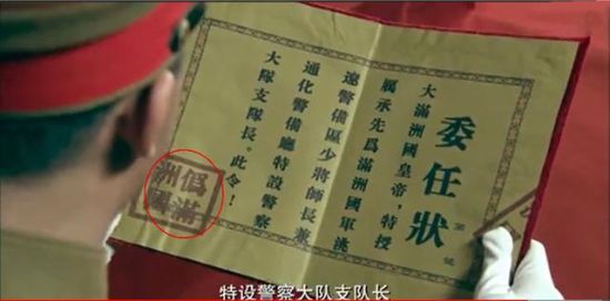 《东北抗日联军》中，委任状上结尾处的印章赫然是着“伪满洲国”。