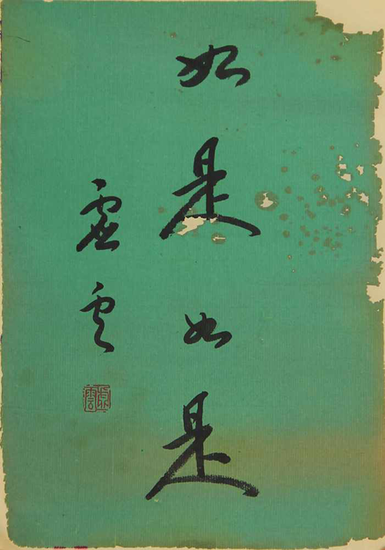 sh4-108    虚云 书法    纸本镜芯 38×27cm    起拍价:800元