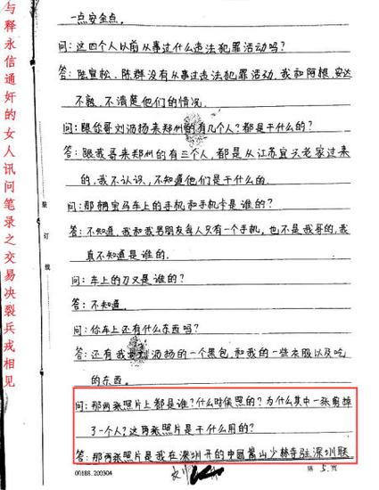 举报释永信第四波:与通奸女子公安笔录公布