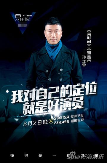 采访嘉宾 孙红雷