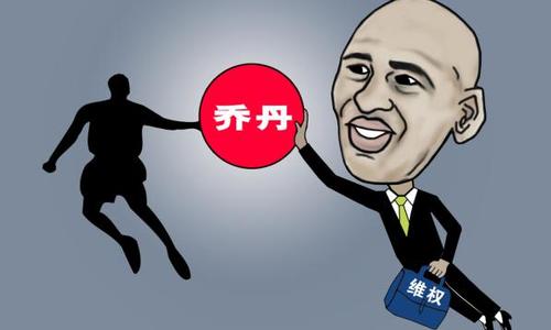 杨华:判乔丹败诉维护了中国法制尊严