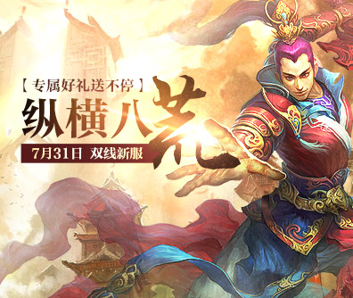 配图2：《问道》新服“纵横八荒”火热开启