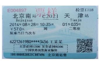 磁介质车票（图片来自12306官方网站）