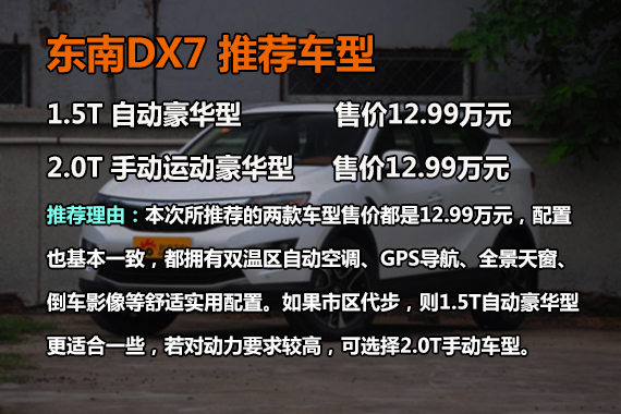 东南DX7 推荐1.5T自动/2.0T手动豪华型