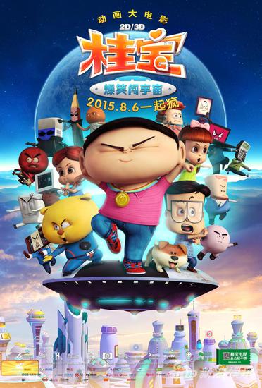 桂宝爆笑闯宇宙终极海报