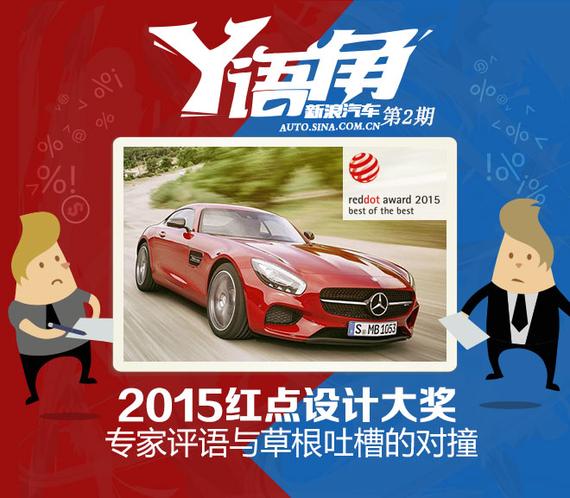 Y语角第2期 草根网友吐槽德国红点奖