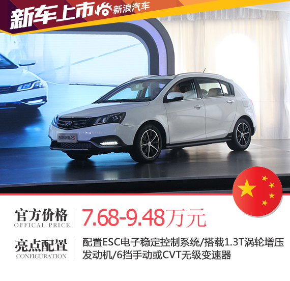 帝豪RS正式上市 售价7.68-9.48万元