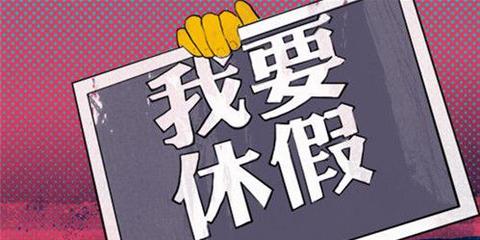 旅游局:优化休假不能缩短工时