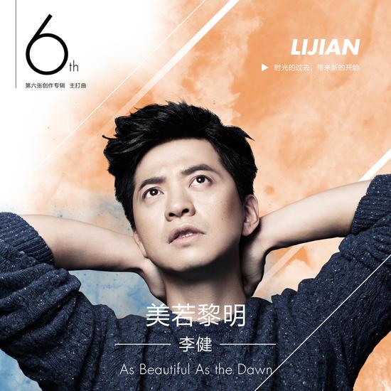 李健新曲《美若黎明》首发 寓意新开始|李健|主打曲|新专辑_新浪娱乐