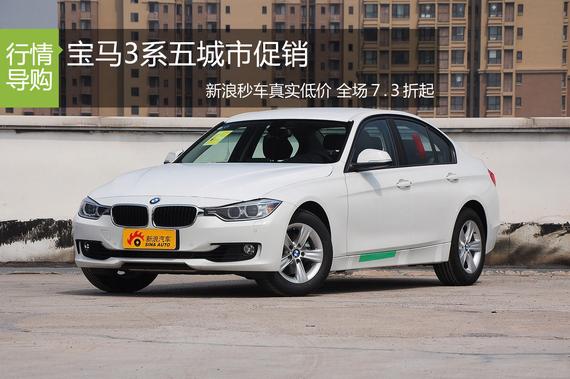 宝马3系五城市促销 新浪秒车7.3折起