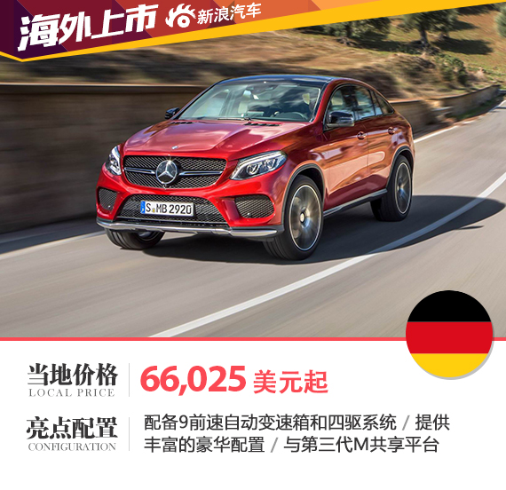 奔驰GLE Coupe 6.6万美元起 配9速四驱