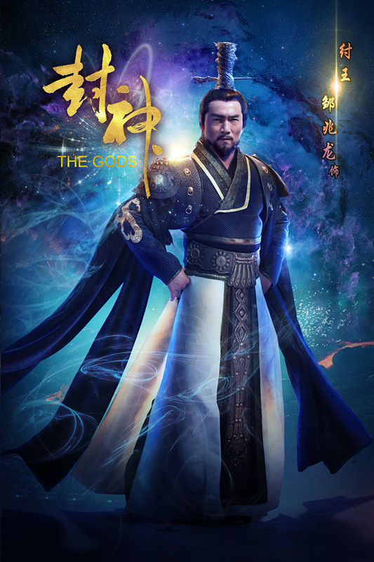 《封神》热拍 邹兆龙一坏到底变身商纣王