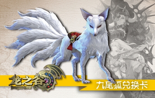 图片3 九尾狐坐骑兑换卡