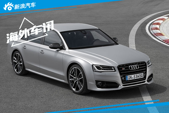 奥迪S8 Plus十一月发售 售98万元起