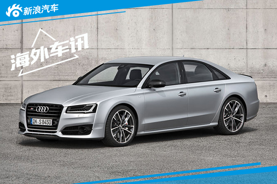 奥迪S8 Plus十一月发售 售98万元起