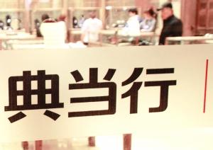 探究典当行业动态：如何快速查询典当行信息