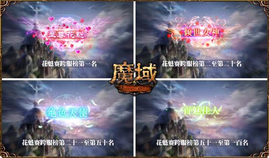 图2：《魔域》粉玫女神秀绝美称号