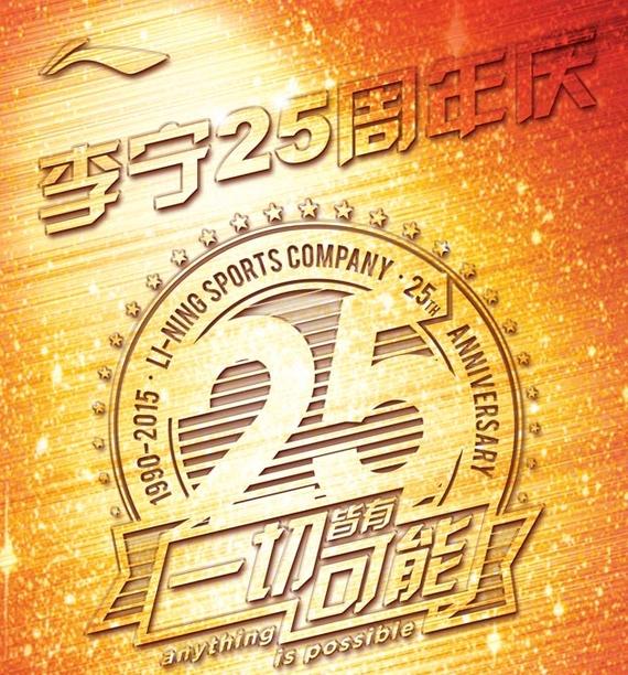 李宁25周年