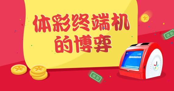 体彩终端机市场的博弈：三足鼎立