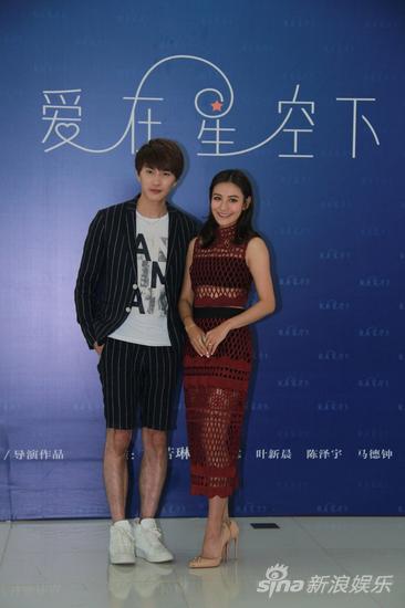 《爱在星空下》媒体见面会现场