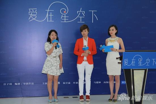 《爱在星空下》媒体见面会现场