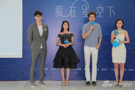 《爱在星空下》媒体见面会现场