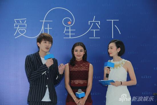 《爱在星空下》媒体见面会现场