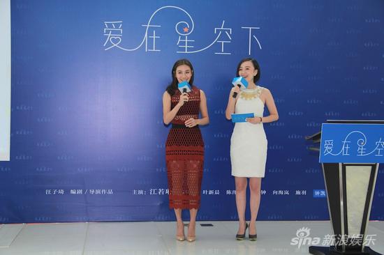 《爱在星空下》媒体见面会现场