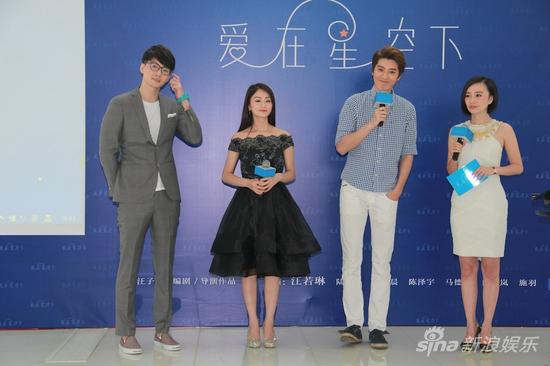 《爱在星空下》媒体见面会现场