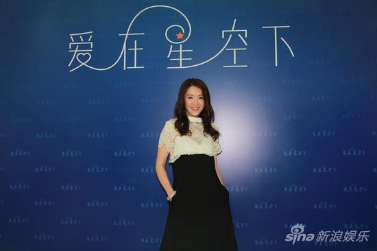 《爱在星空下》媒体见面会现场