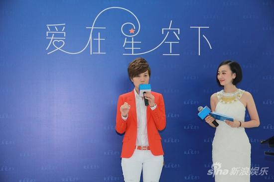 《爱在星空下》媒体见面会现场