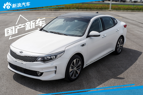 国产全新起亚K5实车图发布 10月上市