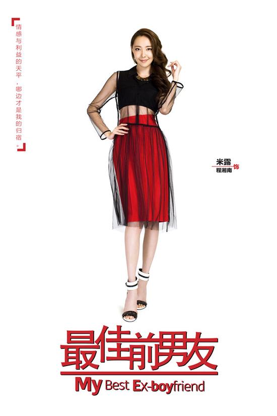 《最佳前男友》米露