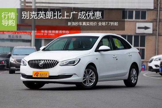 别克英朗7.7折起 新浪秒车多地促销