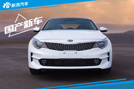 国产全新起亚K5实车图发布 10月上市