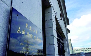 黑龙江省未成年犯管教所