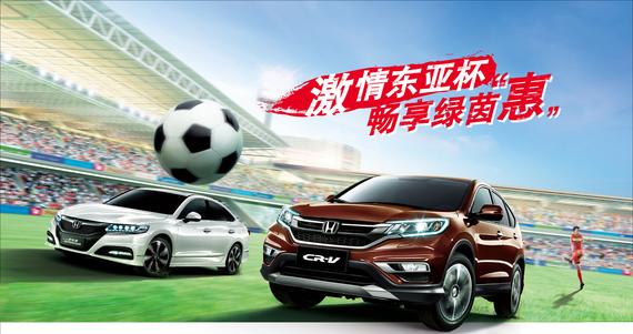挑战与激情 东风Honda全情赞助东亚杯