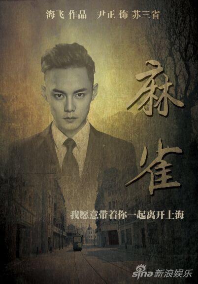 尹正《麻雀》饭制海报