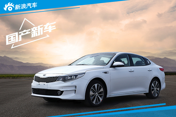 国产全新起亚K5实车图发布 10月上市